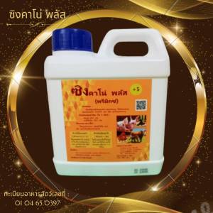 ซิงคาโน่ พลัส ไคโตซาน&พรีมิกซ์ สุกรคลอดง่าย เพิ่มน้ำนม กลับสัดเร็ว แข็งแรงโตเร็ว เพิ่มน้ำหนัก กำจัดกลิ่น