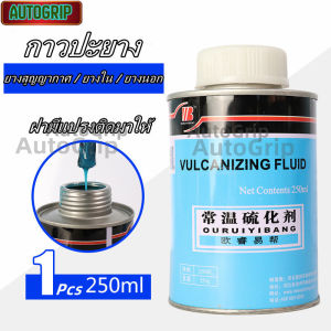น้ำยาปะยางรถ 250ml วัลคาไนซ์อุณหภูมิปกติ เหมาะสำหรับซ่อมยางสูญญากาศ รถยนต์ รถมอเตอร์ไซค์ รถจักรยานไฟฟ้า ใช้งานง่าย แห้งไว ยึดแน่น พกพาสะดวก