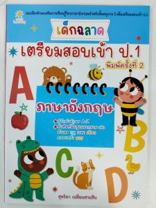 หนังสือเด็ก แบบฝึกเสริมทักษะภาษาอังกฤษ เด็กปฐมวัย : เด็กฉลาดเตรียมสอบเข้า ป.1 ภาษาอังกฤษ (พิมพ์ครั้งที่ 2)