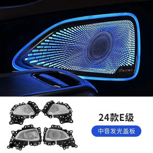 quietness For 24 -Benz new e-class 4D original rotary tweeter e260L Berlin Sound e300 horn illuminated cover 6D3O8K
