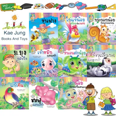หนังสือนิทาน กลอนสอนใจ น้องๆ ชุดที่1 ได้ 10เล่ม หนังสือเด็ก