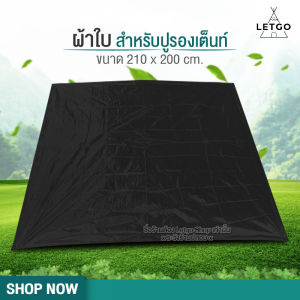 LETGOผ้าใบ ปูพื้นรองเต้นท์ กางเต็นท์ ฟลายชีท คลุม เต้นท์ สำหรับ กันฝน กันแดด ขนาด 2.1 ม. X 2 ม.