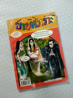 CT4หนังสือการ์ตูนมือสองราคาเบาๆ สภาพ 40-90% มหาสนุก ขายหัวเราะไอ้ตัวเล็ก ตลาดตลก หนูหิ่น ราคาตามสภาพ