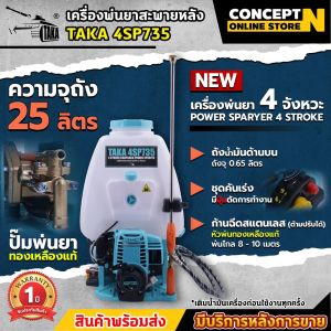 TAKA 4SP735 เครื่องพ่นยา เครื่องฉีดน้ำ 4จังหวะ ขนาด 25 ลิตร ประหยัดน้ำมัน เสียงเบา ไม่มีควันขาว เครื่องแรงปั้มทองเหลือง ประกัน 1 ปี สินค้ามาตรฐาน Concept N เครื่องพ่นยาแรงดันสูง เครื่องฉีดยา 4จังหวะ เครื่องฉีดยา ถังพ่นยา4จังหวะ เครื่องฉีดยา25ลิตร