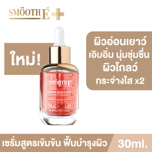 Smooth E Gold 24k Glow Booster Anti-Aging Serum 30ml. เซรั่มลดเลือนริ้วรอยร่องลึก ลดเลือนฝ้าแดดสะสม