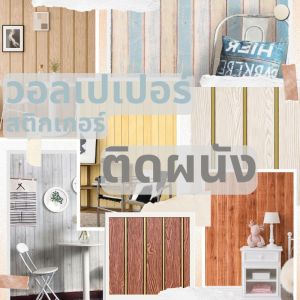 Wall Ideas สติกเกอร์ติดผนัง PVC กาวในตัว ติดง่าย ขนาดกว้าง 45 เซนติเมตร ยาว 9-10 เมตร สำหรับตกแต่งห้อง ติดเฟอร์นิเจอร์ ติดตู้