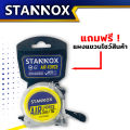 ตลับเมตร STANNOX รุ่น Air Force ตลับเมตร 5 เมตร 7.5 เมตร 10 เมตร ของแท้. 