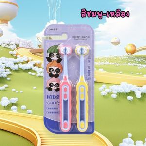 แปรงสีฟัน3ด้าน แพ็คคู่ แปรงสีฟันเด็ก แปรงขนนุ่ม ดูแลเหงือกและฟัน เหมาะสำหรับน้องๆอายุ 3-12 ปี