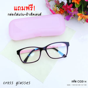 แว่นสายตาสั้น-0.50ถึง-4.00 ดัดงอได้ ทรงเหลี่ยม รหัส CGS14 แถมกล่อง+ผ้าเช็ดเลนส์