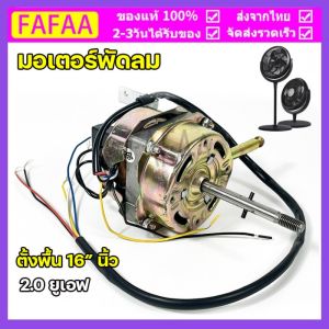 [แถมคาปาซิเตอร์] มอเตอร์พัดลมตั้งพื้น 16″ นิ้ว HATARI ฮาตาริ ทองแดงแท้ แกนคอ น็อต ปุ่มดึงส่าย ตัวล็อคใบพัดลม อะไหล่พัดลม