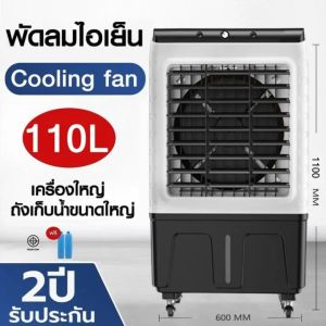 100L 110L 120Lพัดลมไอเย็น แอร์เคลื่อนที่ ปริมาณอากาศขนาดใหญ่ 20000 ระบายความร้อนอย่างมีประสิทธิภาพ พัดลมมัลติฟังก์ชั่น