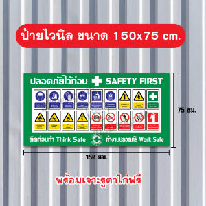 ป้ายไวนิล ปลอดภัยไว้ก่อน safety first ติดไซต์งานก่อสร้าง มีหลายขนาด หมึกแท้เกรดญี่ปุ่น
