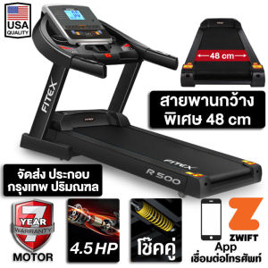 ลู่วิ่งไฟฟ้า 4.5 แรงม้า ลู่วิ่ง FITEX R500 สายพานกว้าง 48 cm ปรับความชันไฟฟ้า 18 ระดับ สปริงโช๊คคู่ Motor Bushless