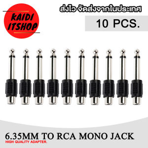 แจ็คสัญญาณเสียง 6.35 มิลลิเมตร (โมโนแจ็ค 1/4 ") แปลงเป็น RCA (จำนวน 1 - 10 ตัว)