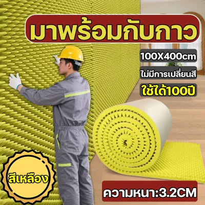 มีรับรอง TISI ไม่มีฟอร์มาลดีไฮด์ แผ่นซับเสียง ความหนา 3.2cm พร้อมแผ่นรองกาว ทนไฟ กันน้ำ เก็บเสียง แผ่นเก็บเสียง