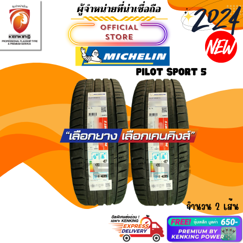255/40 R18 MICHELIN รุ่น PILOT SPORT 5 ยางใหม่ปี 2024 (2 เส้น) FREE!! จุ๊บเหล็ก PREMIUM (ลิขสิทธิ์แท้รายเดียว)