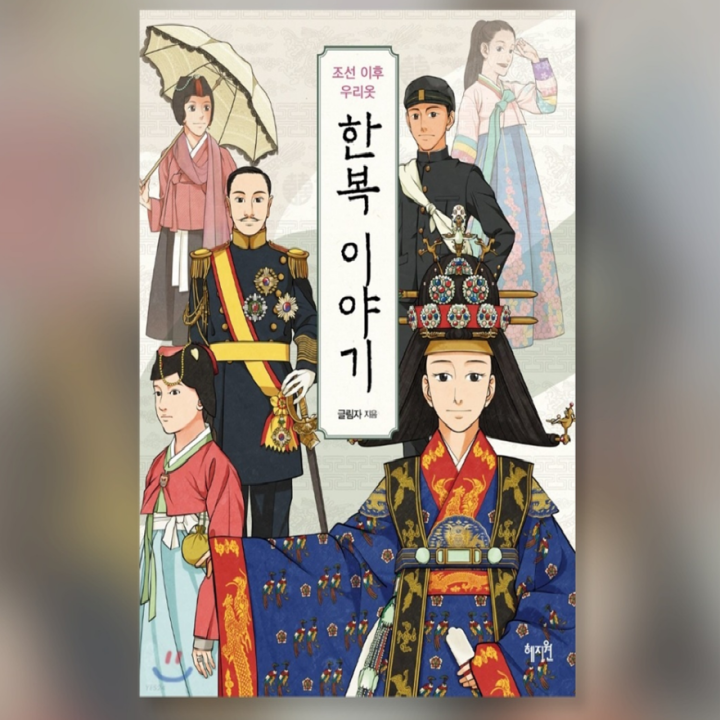 The Story of Hanbok After The Joseon Dynasty Korean Book 조선 이후 우리 한복 ...