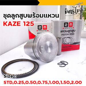 ชุดลูกสูบ KAZE125 พร้อมแหวนแท้ เบอร์ครบ STD-2.00 AM Racing ลูกสูบ KAZE 125 ราคาถูก
