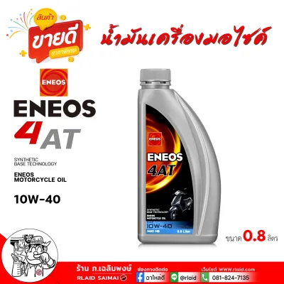 น้ำมันเครื่องรถจักรยานยนต์ ENEOS 4AT JASO MB 10W40 เอเนออส สกู๊ตเตอร์ Eneos 4AT ขนาด 0.8ลิตร สำหรับรถสายพาน (ออโตเมติก)