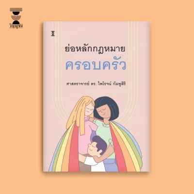 ย่อหลักกฎหมายครอบครัว / ศาสตราจารย์ ดร.ไพโรจน์ กัมพูสิริ