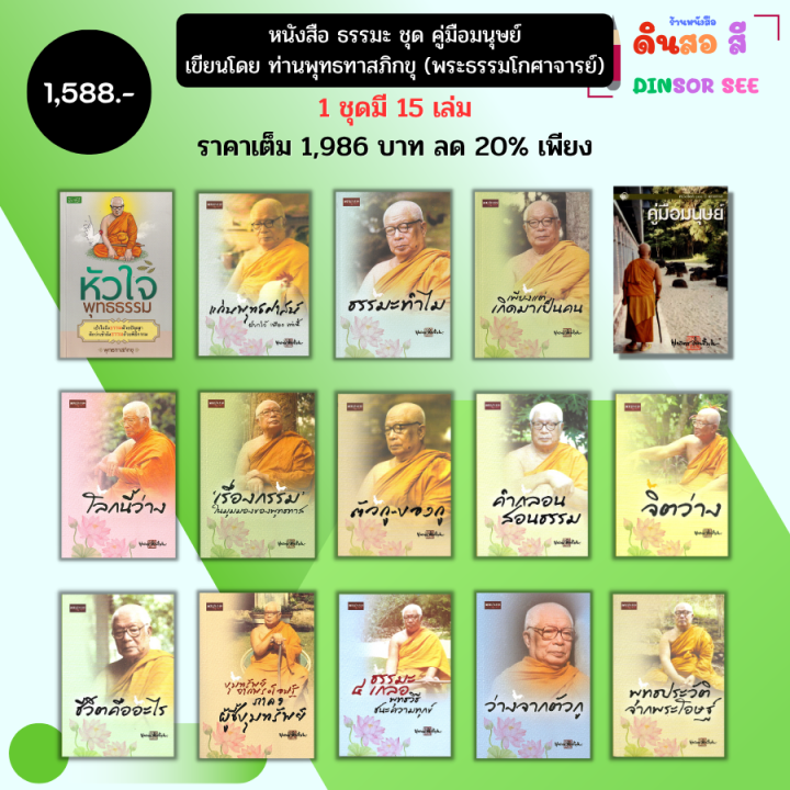 %E0%B8%AB%E0%B8%99%E0%B8%B1%E0%B8%87%E0%B8%AA%E0%B8%B7%E0%B8%AD%20%E0%B8%98%E0%B8%A3%E0%B8%A3%E0%B8%A1%E0%B8%B0%20%E0%B8%8A%E0%B8%B8%E0%B8%94%20%E0%B8%84%E0%B8%B9%E0%B9%88%E0%B8%A1%E0%B8%B7%E0%B8%AD%E0%B8%A1%E0%B8%99%E0%B8%B8%E0%B8%A9%E0%B8%A2%E0%B9%8C%20(1%20%E0%B8%8A%E0%B8%B8%E0%B8%94%E0%B8%A1%E0%B8%B5%2015%20%E0%B9%80%E0%B8%A5%E0%B9%88%E0%B8%A1)%20%E0%B9%80%E0%B8%82%E0%B8%B5%E0%B8%A2%E0%B8%99%E0%B9%82%E0%B8%94%E0%B8%A2%20%E0%B8%97%E0%B9%88%E0%B8%B2%E0%B8%99%E0%B8%9E%E0%B8%B8%E0%B8%97%E0%B8%98%E0%B8%97%E0%B8%B2%E0%B8%AA%E0%B8%A0%E0%B8%B4%E0%B8%81%E0%B8%82%E0%B8%B8%20%E0%B8%9E%E0%B8%A3%E0%B8%B0%E0%B8%98%E0%B8%A3%E0%B8%A3%E0%B8%A1%E0%B9%82%E0%B8%81%E0%B8%A8%E0%B8%B2%E0%B8%88%E0%B8%B2%E0%B8%A3%E0%B8%A2%E0%B9%8C%20%E0%B8%9E%E0%B8%B8%E0%B8%97%E0%B8%98%E0%B8%A7%E0%B8%88%E0%B8%99%20-%20Image%202