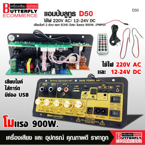 Butterfly Ecommerce แอมป์บลูทูธ รุ่นใหม่ D50 โมเเรง 900W เสียบไมค์2ช่อง USB แยก ECO อิสระ รองรับ บลูทูธ USD SD CARD AUX ใช้ไฟได้ 220A AC และ 12-24V DC