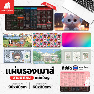 (F0432) แผ่นรองเม้าส์ขนาดใหญ่ (มีให้เลือก 2 ขนาด) ที่รองเม้าส์ Mouse Pad