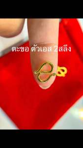 ตะขอตัวเอส ชุดละ2ตัว ใส่กับทองแท้ได้ไม่กินเนื้อทอง สีเหมือนจริง