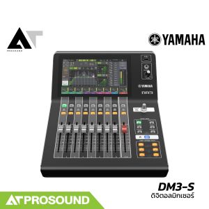 (ของแท้) YAMAHA DM3-S มิกซ์ดิจิตอล 22 ช่อง เสียบไมค์ได้ 16 ไมค์ 6 Aux จอสัมผัส 9 นิ้ว AT Prosound