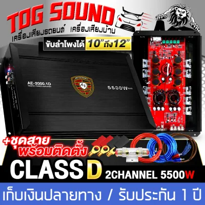 TOG SOUND เพาเวอร์แอมป์ CLASS D 2CH. 5500วัตต์เต็ม AE-2000.1D (รับประกัน 1ปี) (ขับลำโพงซับ 10/12นิ้ว แม่เหล็ก 2 ชั้น 1คู่) เพาเวอร์ เพาเวอร์ขับซับ เพาเวอร์ คลาสดี 2ชาแนล แอมป์ขยาย แอมป์ขยายเสียง เพาเวอร์แอมป์รถยนต์ แอมป์รถยนต์ เครื่องเสียงติดรถยนต์