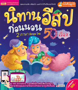 นิทานอีสปก่อนนอน 50 เรื่อง 2 ภาษา อังกฤษ-ไทย มีเสียงเล่านิทาน อังกฤษ-ไทย
