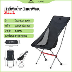 Naturehike เก้าอี้สนาม เก้าอี้พับ Portable Ultralight Camping Chair Outdoor รับน้ำหนัก 150kg YL06