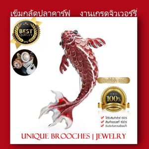 พร้อมส่ง เข็มกลัดติดเสื้อ ปลาคาร์ฟ สวยโดดเด่นไม่ซ้ำใคร เข็มกลัดสวยๆ เข็มกลัดเกรดจิวเวอร์รี่ เข็มกลัดประดับ เข็มกลัด เข็มกลัดติดสูท