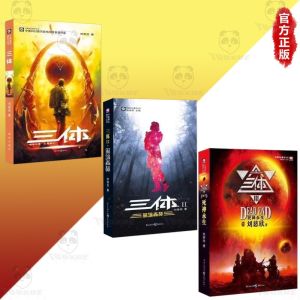 超值正版 三体 地球往事 黑暗森林 死神永生 全三册『让人在平凡生活中仰望天空的科幻大作』刘慈欣.著经典科幻小说
