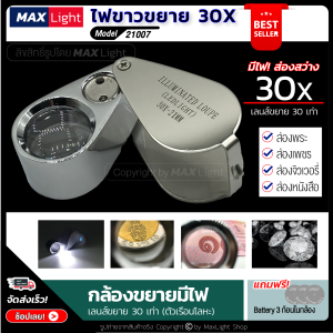 MaxLight (มีไฟ) แว่นขยาย มีไฟ LED กล้องส่องพระ สว่างส่องเห็นรายละเอียดชัดเจน ตัวเรือนโลหะ เลนส์แก้ว ขยาย 30 เท่า ส่องพระ เพชร พลอย จิวเวอรี่
