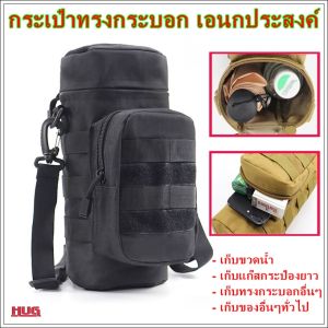 กระเป๋าใส่แก๊สกระป๋อง กระเป๋า กระเป๋าขวดน้ำ กระเป๋าทรงกระบอก กระเป๋าเอนกประสงค์ กระเป๋ายูทธวิธี กระเป๋าเก็บของ กระเป๋าสะพาย กระเป๋าสะพายข้างผู้ชาย