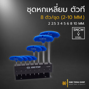 ประแจหกเหลี่ยม ด้ามตัวที (8 ตัว/ชุด) 2-10 mm. หกเหลี่ยมตัวที ประแจชุด ประแจหกเหลี่ยม kingtony ด้ามตัวที ประแจ