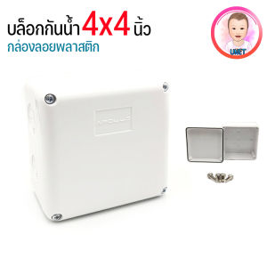 กล่องกันน้ำแบบมีฝาปิด 4x4 นิ้ว สำหรับงานอิเล็กทรอนิกส์ หุ้มเคลือบ พร้อมอุปกรณ์ติดตั้ง - สำหรับงานติดตั้งกล้องวงจรปิด