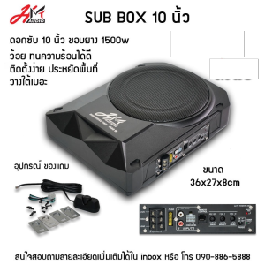 ซับบ๊อกรถยนต์ 10นิ้ว1500 วัตต์ RMS ยี่ห้อ HM-audio ว้อยคู่บอดี้เป็นเหล็กวางใต้เบาะได้ ทุกรุ่นอุปกรณ์ครบ