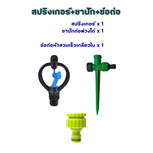 สปริงเกอร์น้ำ สปริงเกอร์4หุน360 สปริงเกอร์ สปริงเกอร์น้ำ360 สปริงเกอร์หมุน360 สปริงเกอร์รดน้ำ สปริงเกอร์รดน้ำต้นไม้ สปริงเกอร์สนาม