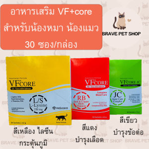 ขนมแมวเลีย VFcore ไลซีน บำรุงเลือด บำรุงข้อต่อ วิตามินรวม บำรุงไต Bio Fibre 30ซอง/กล่อง