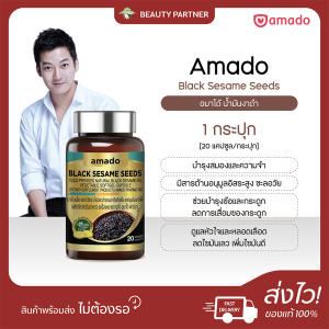 Amado Black Sesame Seeds อมาโด้ น้ำมันงาดำ [20 แคปซูล] [1 กระปุก] ดูแลสุขภาพ บำรุงกระดูกและข้อต่อ ดูแลหัวใจและสมอง ทานง่าย