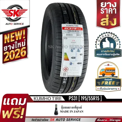 KUMHO ยางรถยนต์ 195/55R15 (ล้อขอบ 15) รุ่น ECSTA PS31 1 เส้น (ใหม่กริ๊ปปี2026)