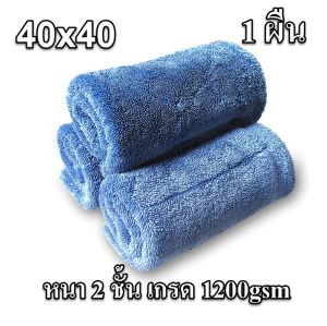 ผ้าเช็ดรถ ผ้าเช็ดอเนกประสงค์ แบบหนา 2 ชั้น เกรด 1200gsm ปาดเป็นแห้ง