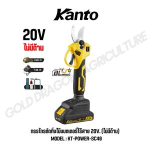 KANTO กรรไกรตัดกิ่งไม้แบตเตอรี่ไร้สาย 20V. มีด้าม/ไม่มีด้าม รุ่น KT-POWER-SC49 / KT-POWER-SC50 (CORDLESS PRUNING SHEARS) สินค้าแท้ 100%