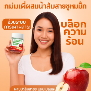 ลูกอม ต่อต้านริ้วรอย กัมมี่ผลไม้ น้ำส้มสายชูแอปเปิ้ล ไม่มีผลข้างเคียง ควบคุมพลังงาน เสริมสารอาหาร