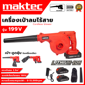 MAKTEC เครื่องเป่าลมไร้สาย (พร้อมแบตเตอรี่) รุ่น 199V ⚒️สำหรับเป่าฝุ่น-ดูดฝุ่นทำความสะอาดในบ้านและอื่นๆ⚒️ (AAA)  💥ส่งเร็ว ตรงปก มีสินค้าพร้อมจัดส่งแน่นอน 100%💯🔥🏆(AM)🚩