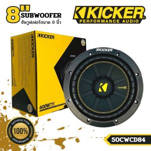 ซับวูฟเฟอร์ขนาด 8 นิ้ว KICKER รุ่น 50CWCD84 แบบ COMPC ให้เสียงแรงนุ่มลึกด้วยพลังเสียง 400 วัตต์ คิกเกอร์จากอเมริกา ของแท้ มีประกัน