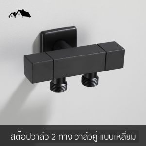 Stop Valve 2 ทาง วาล์วคู่ น้ำออก 1/2 นิ้ว ทองเหลือง คุณภาพดี Nordic style VA-04