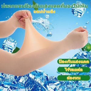 ปลอกแขนกันแดด เย็นสบาย ระบายอากาศได้ดี แขนกันแดดไอซ์ วัสดุมีฝีมือดีเยี่ยม นํากลับมาใช้ใหม่ได้